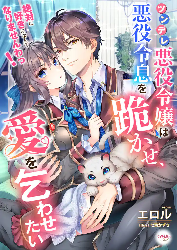 ツンデレ悪役令嬢は悪役令息を跪かせ、愛を乞わせたい 絶対に好きになんてなりませんわっ!