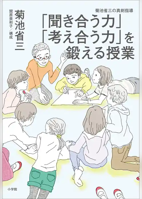 「聞き合う力」「考え合う力」を鍛える授業　～菊池省三の真剣指導～