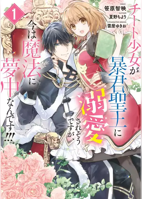 【期間限定　試し読み増量版】チート少女が暴君聖王に溺愛されそうですが、今は魔法に夢中なんです！！！