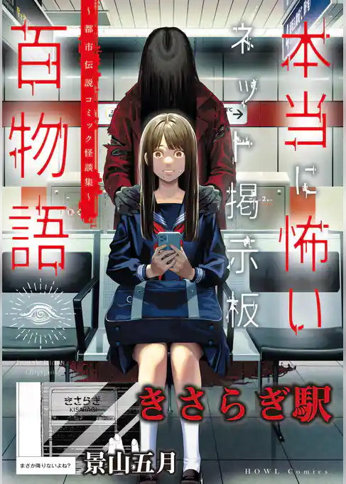 きさらぎ駅（本当に怖いネット掲示板百物語～都市伝説コミック怪談集～）