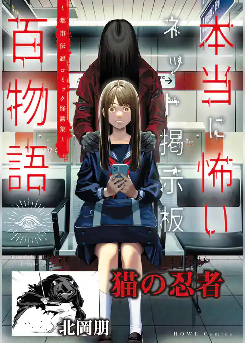 猫の忍者（本当に怖いネット掲示板百物語～都市伝説コミック怪談集～）