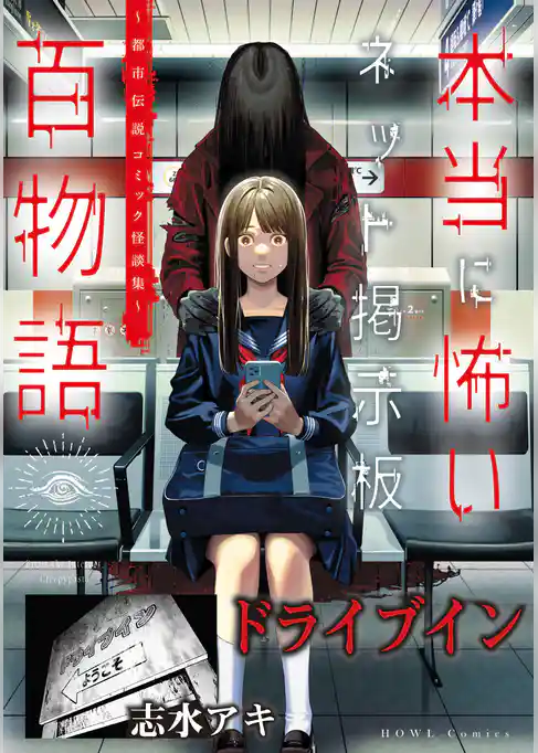 ドライブイン（本当に怖いネット掲示板百物語～都市伝説コミック怪談集～）
