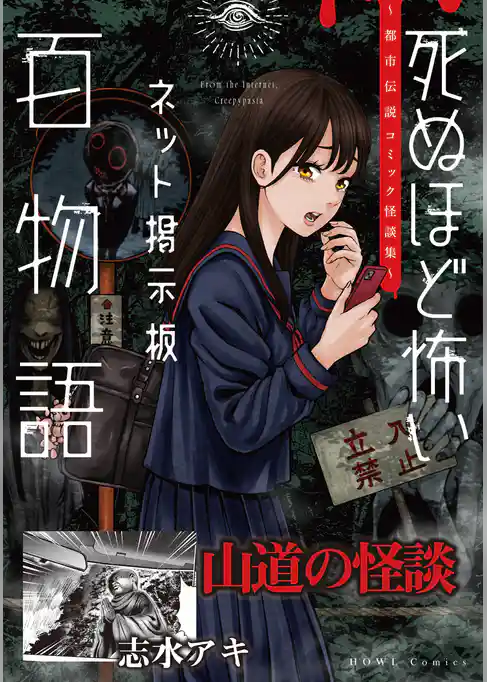 山道の怪談（死ぬほど怖いネット掲示板百物語～都市伝説コミック怪談集～）