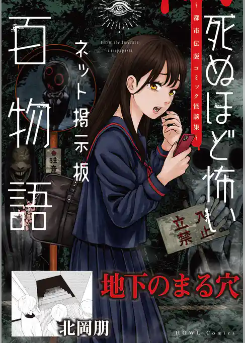 地下のまる穴（死ぬほど怖いネット掲示板百物語～都市伝説コミック怪談集～）