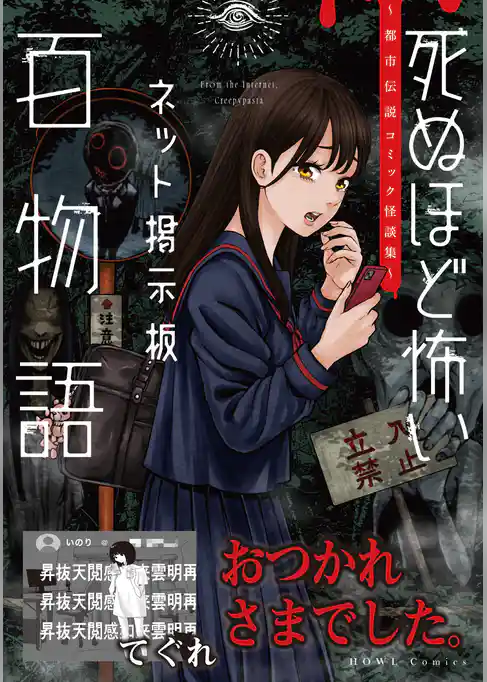 おつかれさまでした。（死ぬほど怖いネット掲示板百物語～都市伝説コミック怪談集～）