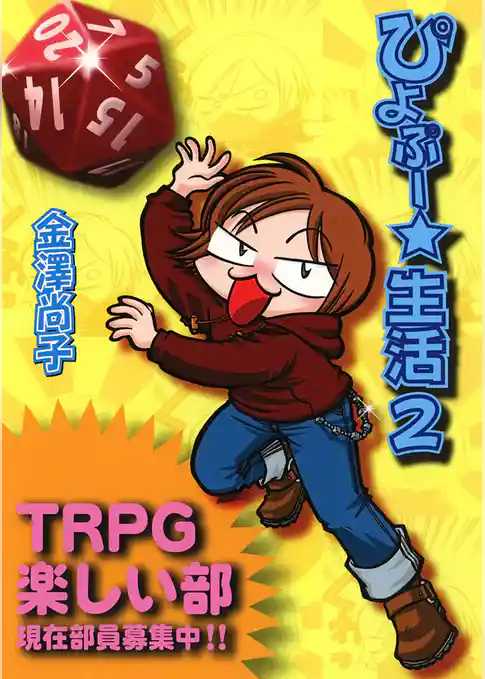 ぴよぷー☆生活