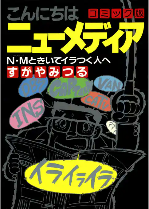 こんにちは ニューメディア コミック版