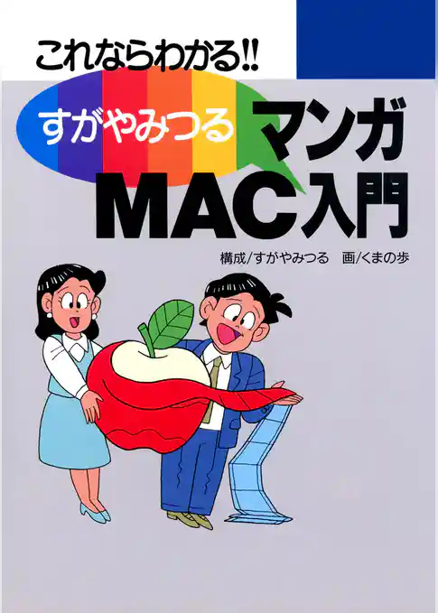 すがやみつる マンガMAC入門 －これならわかる－