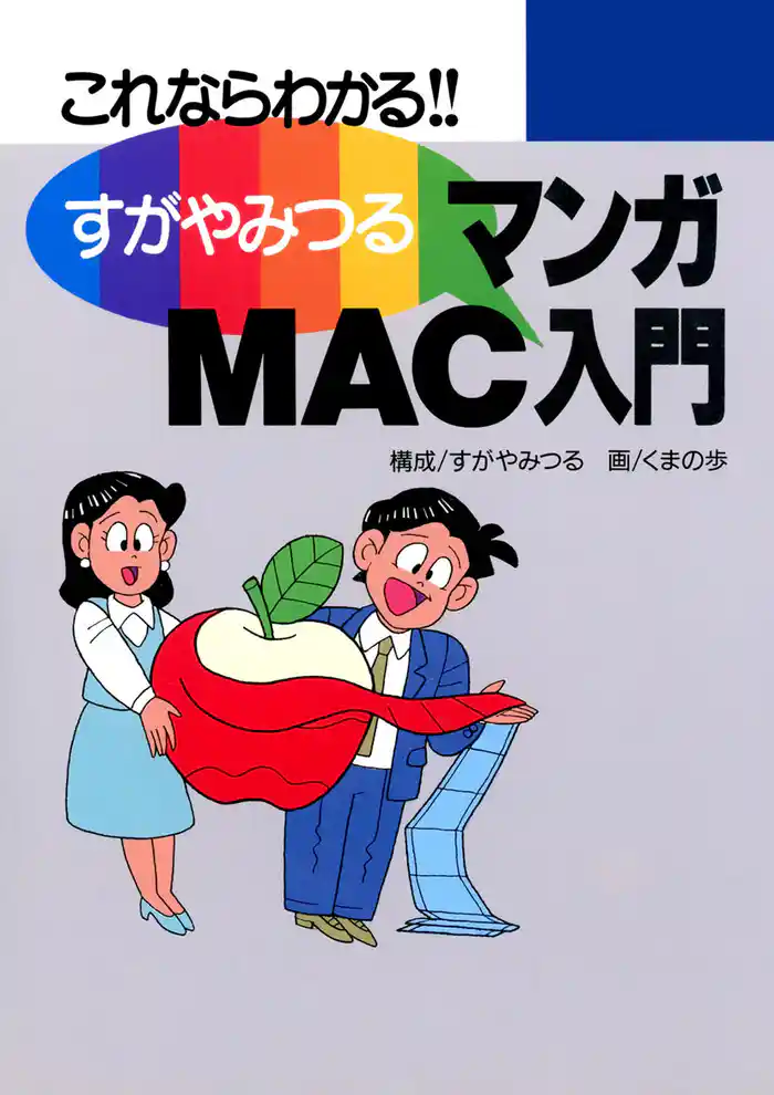 すがやみつる マンガMAC入門 －これならわかる－
