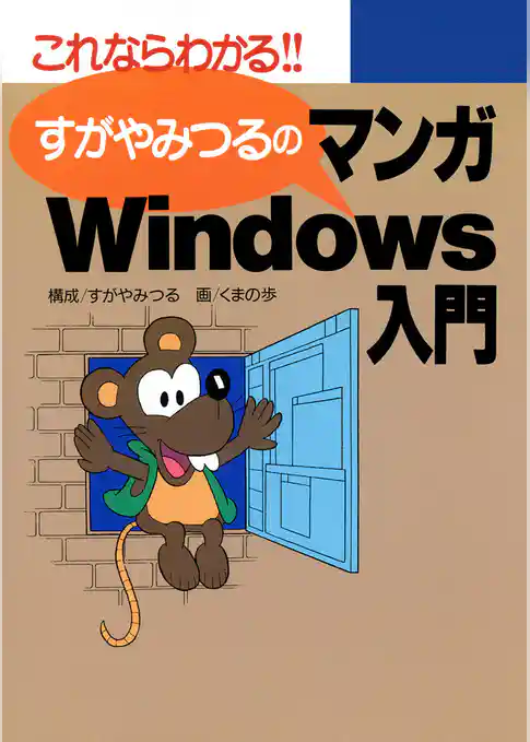 すがやみつるのマンガWindows入門