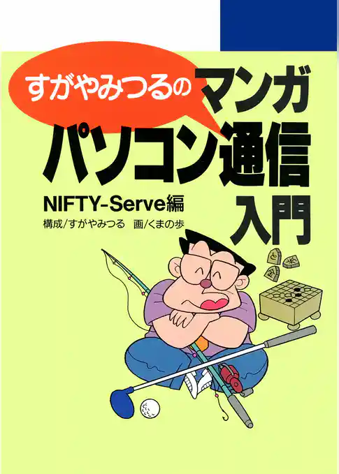 すがやみつるのマンガパソコン通信入門 NIFTY-Serve編