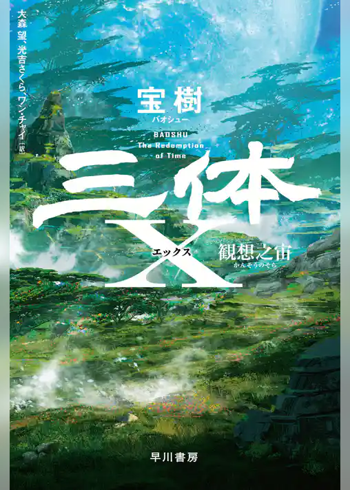 三体Ｘ　観想之宙