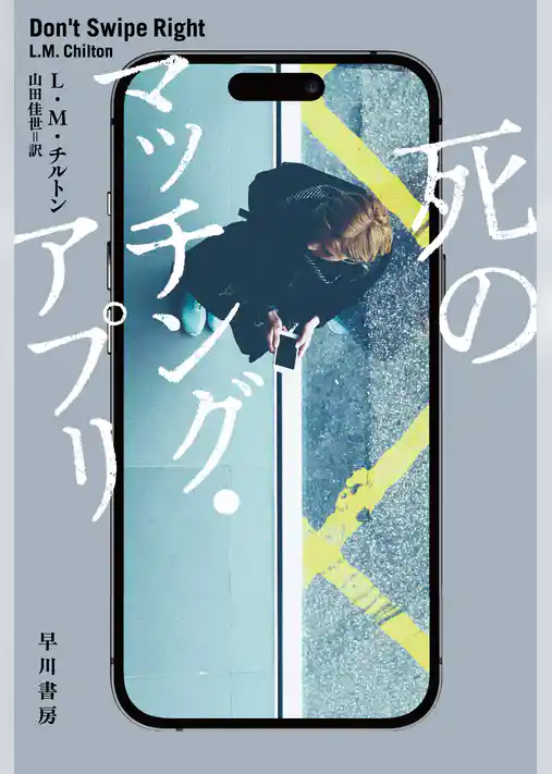 死のマッチング・アプリ