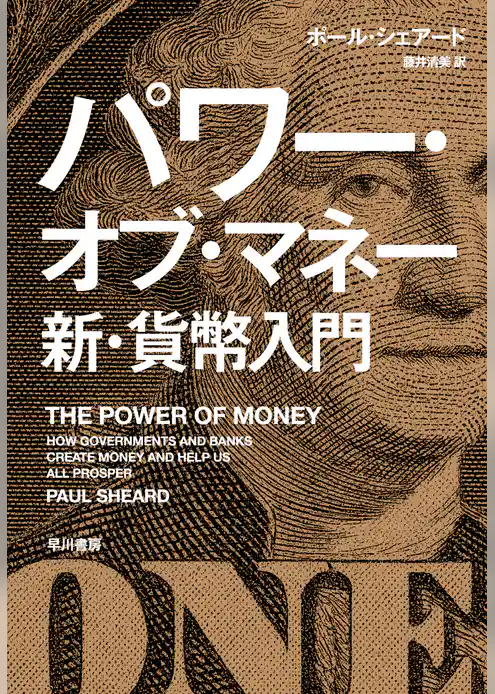 パワー・オブ・マネー　新・貨幣入門
