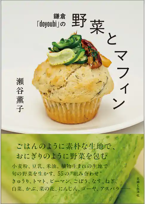 鎌倉「doyoubi」の野菜とマフィン