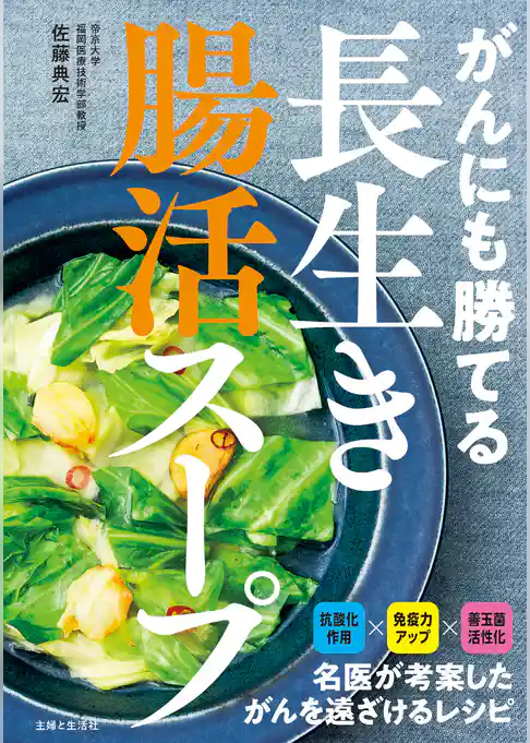がんにも勝てる長生き腸活スープ