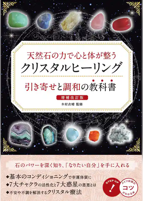 天然石の力で心と体が整う クリスタルヒーリング 引き寄せと調和の教科書 増補改訂版