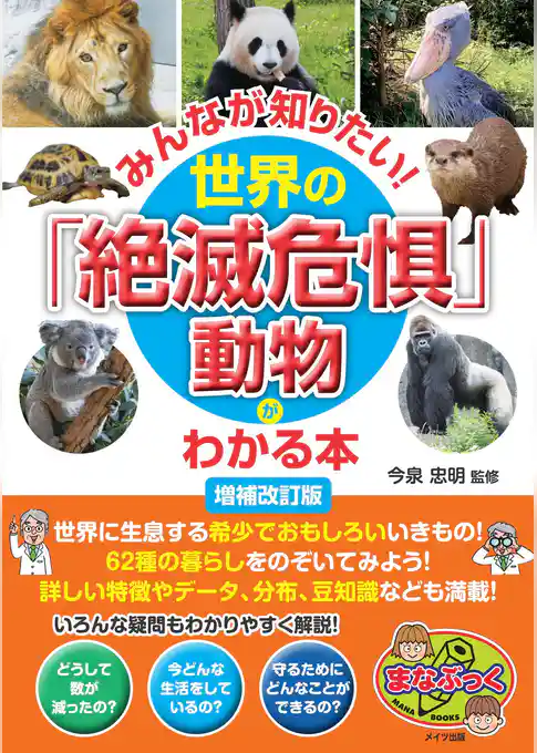 みんなが知りたい！世界の「絶滅危惧」動物がわかる本 増補改訂版