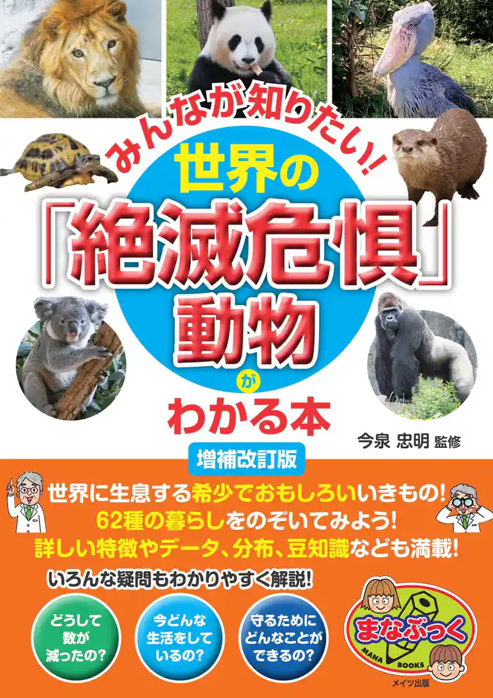 みんなが知りたい!世界の「絶滅危惧」動物がわかる本 増補改訂版