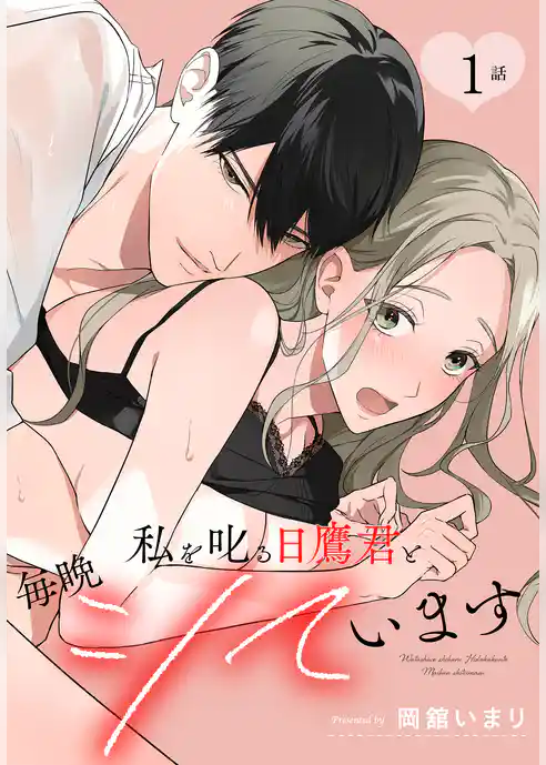 私を叱る日鷹君と毎晩シています［ばら売り］　第1話