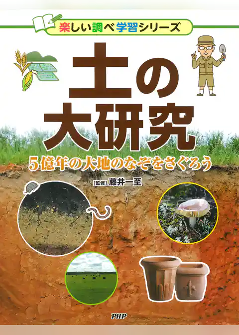 土の大研究 5億年の大地のなぞをさぐろう