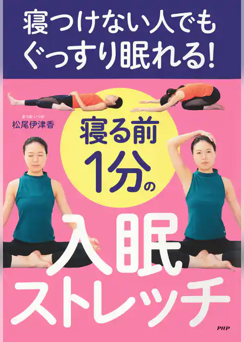 寝つけない人でもぐっすり眠れる！ 寝る前１分の入眠ストレッチ