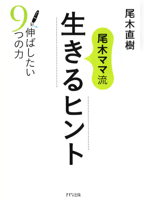 尾木ママ流 生きるヒント（きずな出版） 伸ばしたい9つの力