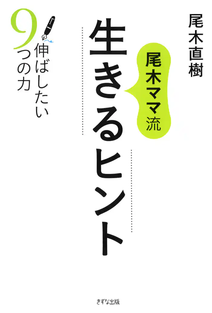 尾木ママ流 生きるヒント(きずな出版) 伸ばしたい9つの力