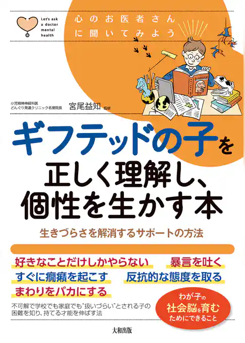 心のお医者さんに聞いてみよう ギフテッドの子を正しく理解し、個性を生かす本（大和出版） 生きづらさを解消するサポートの方法