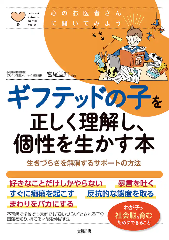 心のお医者さんに聞いてみよう ギフテッドの子を正しく理解し、個性を生かす本（大和出版） 生きづらさを解消するサポートの方法