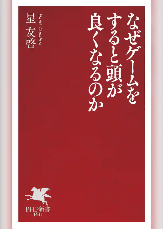 なぜゲームをすると頭が良くなるのか