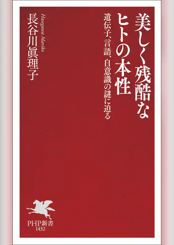 美しく残酷なヒトの本性 遺伝子、言語、自意識の謎に迫る