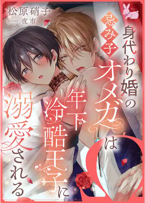 身代わり婚の忌み子オメガは年下冷酷王子に溺愛される