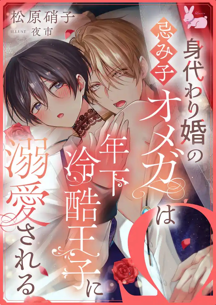 身代わり婚の忌み子オメガは年下冷酷王子に溺愛される