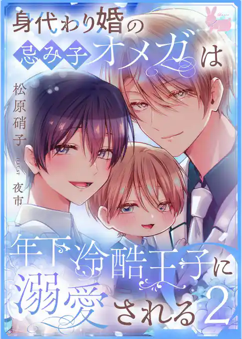 身代わり婚の忌み子オメガは年下冷酷王子に溺愛される