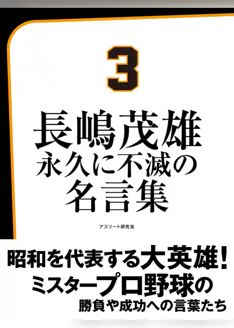 長嶋茂雄　永久に不滅の名言集