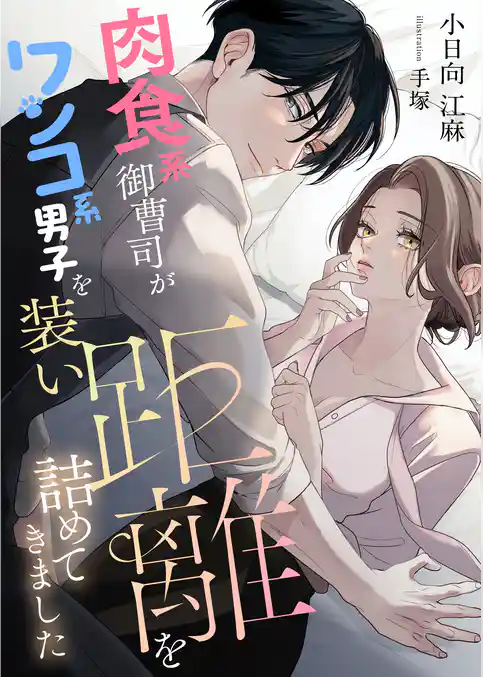肉食系御曹司がワンコ系男子を装い距離を詰めてきました