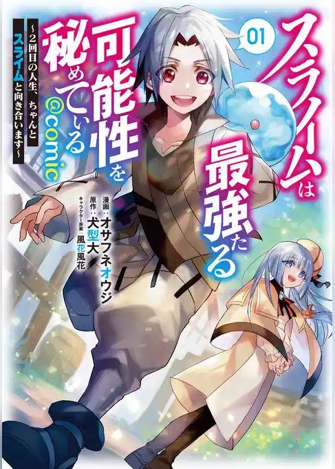 【期間限定　試し読み増量版】スライムは最強たる可能性を秘めている～２回目の人生、ちゃんとスライムと向き合います～@COMIC