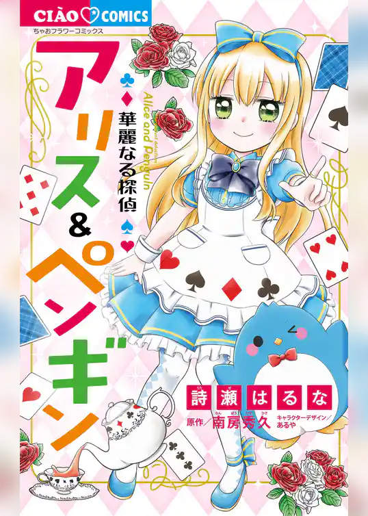 華麗なる探偵アリス＆ペンギン