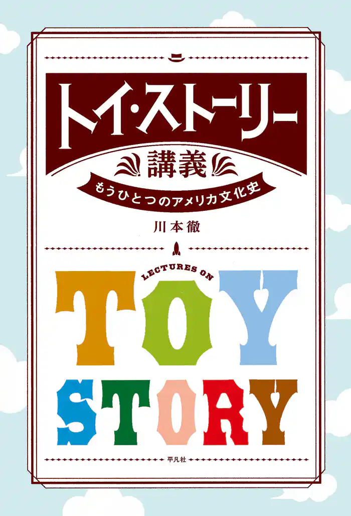 トイ・ストーリー講義