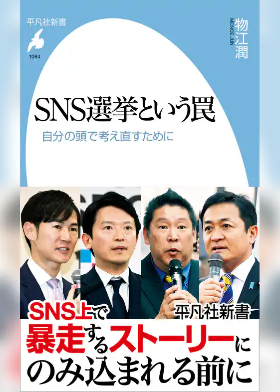 SNS選挙という罠