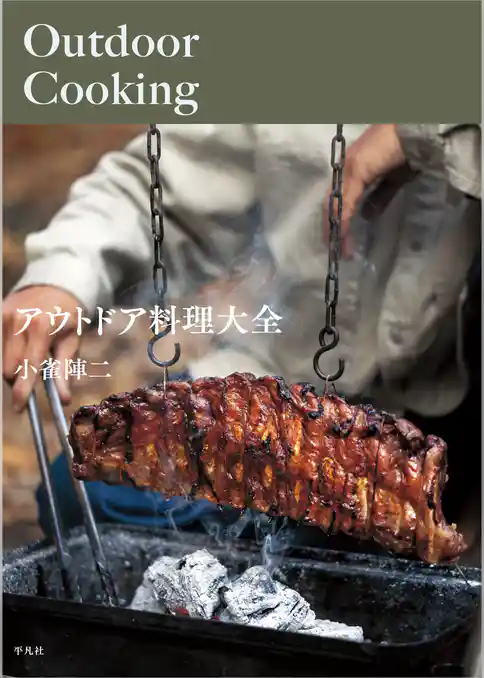 アウトドア料理大全