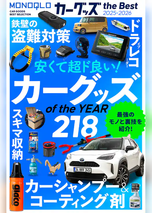 【電子書籍限定】MONOQLO カーグッズ the Best 2025-2026