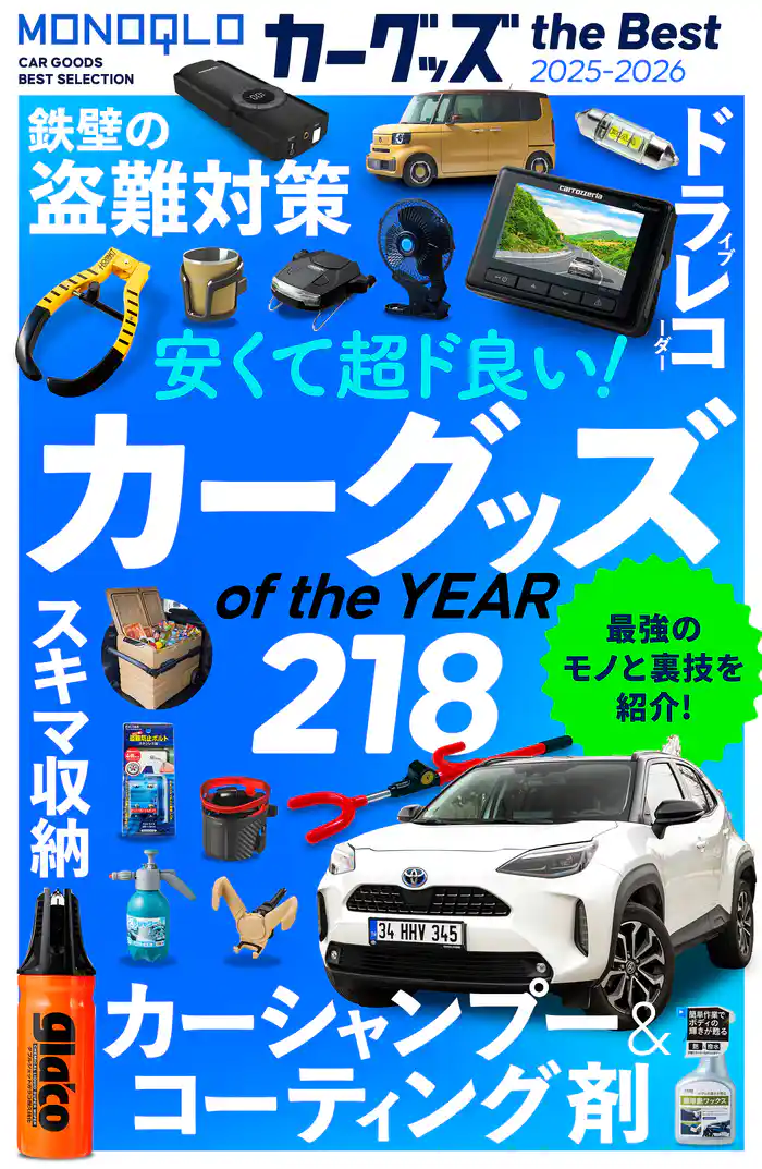【電子書籍限定】MONOQLO カーグッズ the Best 2025-2026