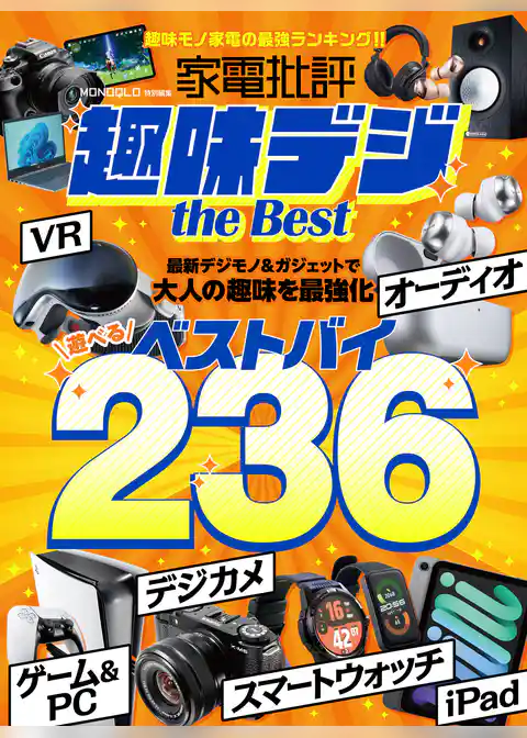 【電子書籍限定】家電批評 趣味デジ the Best