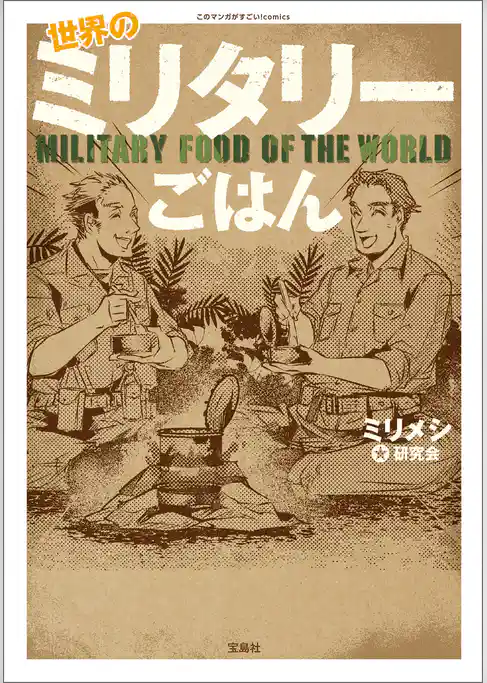このマンガがすごい！ comics 世界のミリタリーごはん