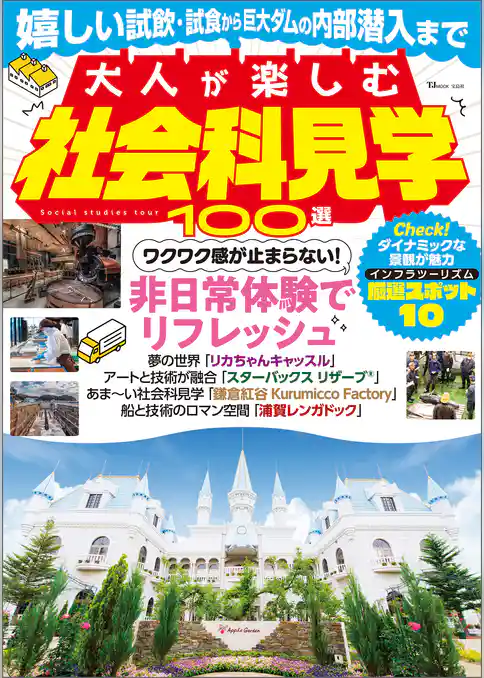 大人が楽しむ社会科見学100選
