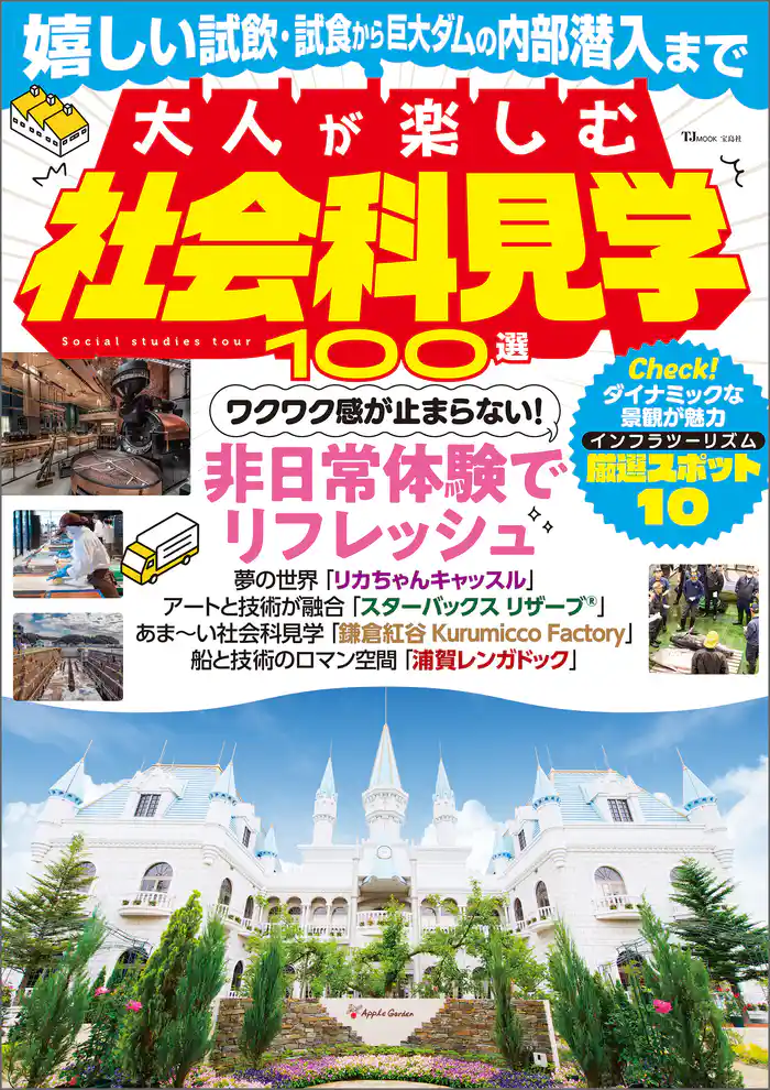 大人が楽しむ社会科見学100選