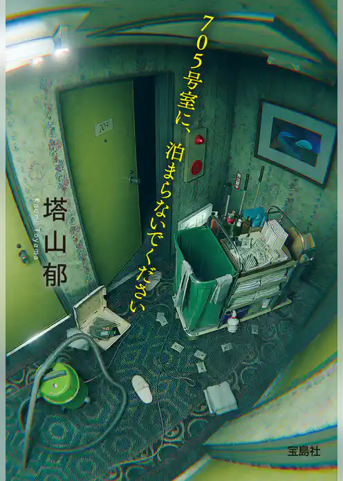 705号室に、泊まらないでください