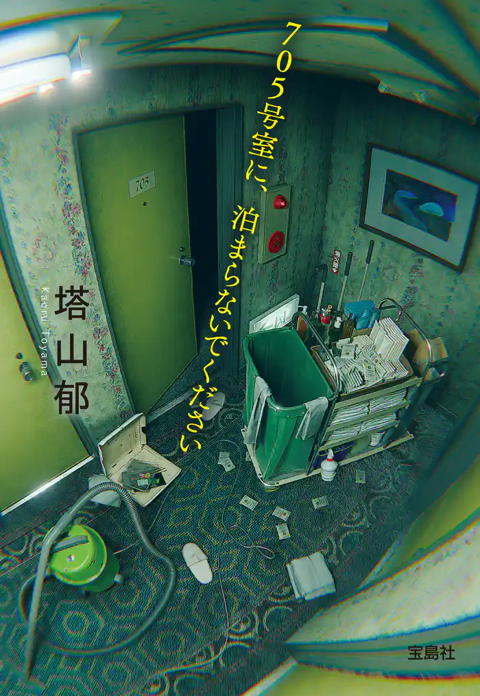 705号室に、泊まらないでください